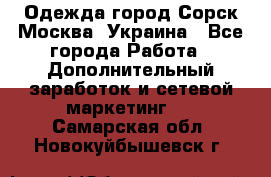 Одежда город Сорск Москва, Украина - Все города Работа » Дополнительный заработок и сетевой маркетинг   . Самарская обл.,Новокуйбышевск г.